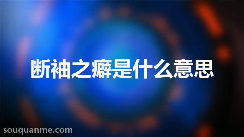 断袖之癖是什么意思 断袖之癖的拼音 断袖之癖的成语解释